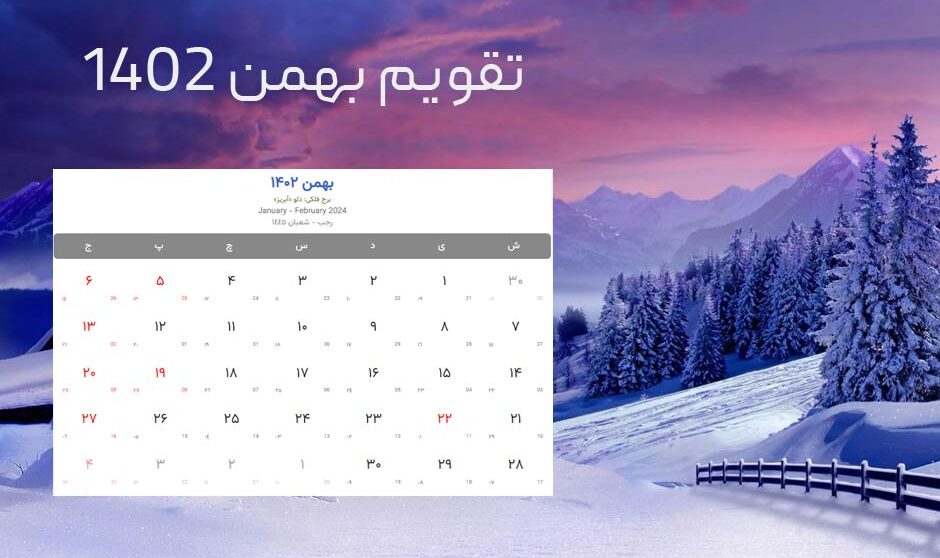 تقویم بهمن 1402