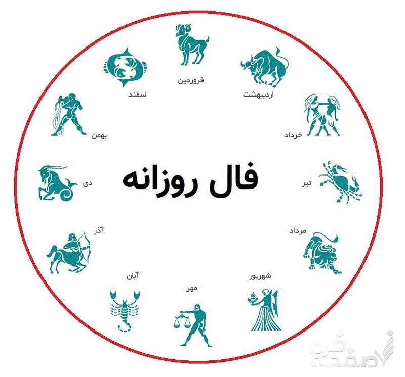 فال روزانه