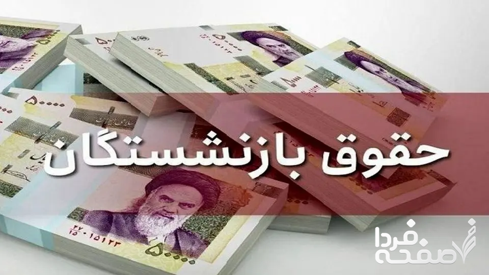 افزایش حقوق بازنشستگان