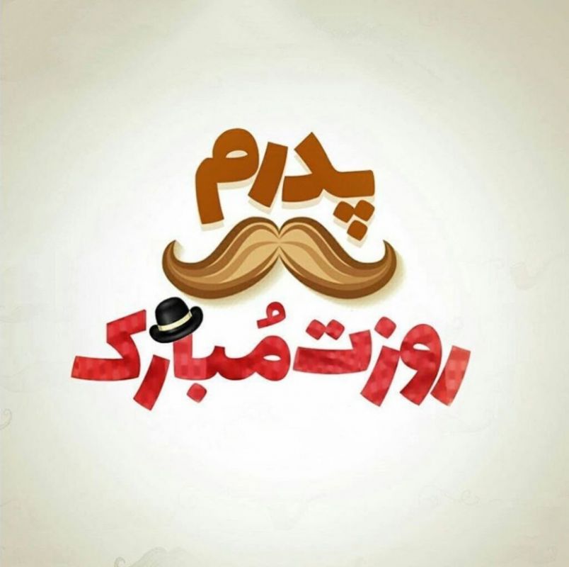 تبریک روز پدر