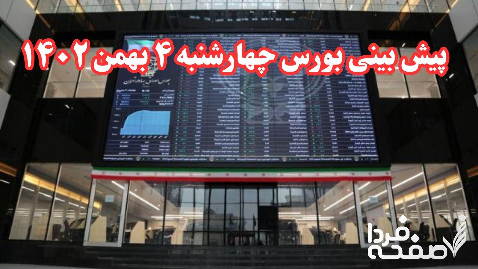 پیش بینی بورس فردا ۴ بهمن