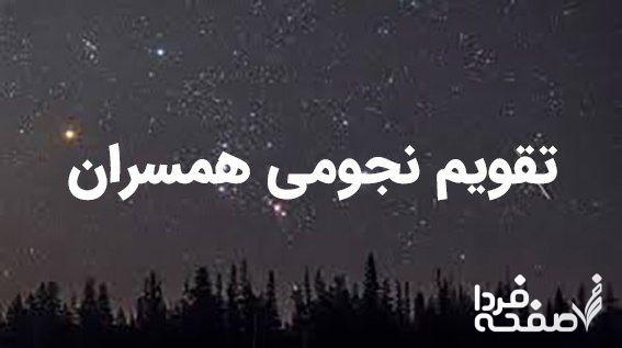 تقویم نجومی امروز چهارشنبه ۱۲ اردیبهشت ۱۴۰۳ | تقویم همسران چهارشنبه ۱۲ اردیبهشت ۱۴۰۳