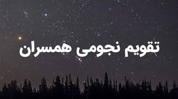 تقویم نجومی امروز یکشنبه ۳۰ اردیبهشت ۱۴۰۳ | تقویم همسران یکشنبه ۳۰ اردیبهشت ۱۴۰۳