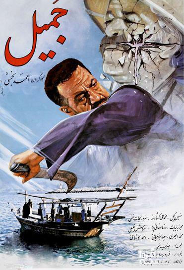 فیلم جمیل