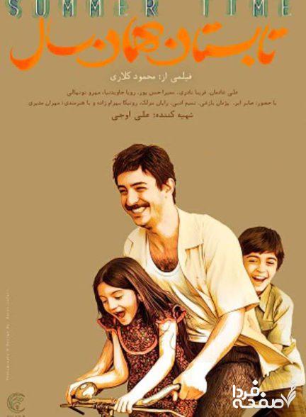 پوستر فیلم تابستان همان سال