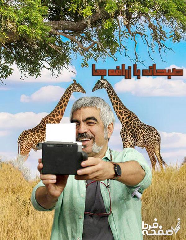 فیلم صبحانه با زرافه ها