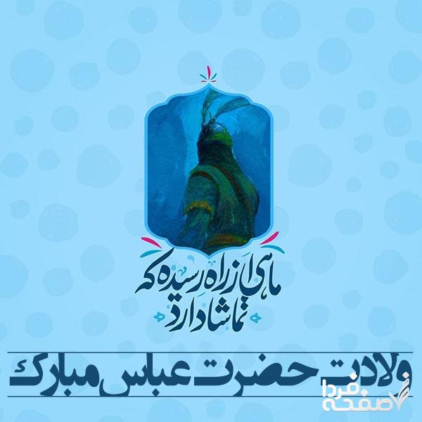 میلاد حضرت عباس (ع) در تقویم