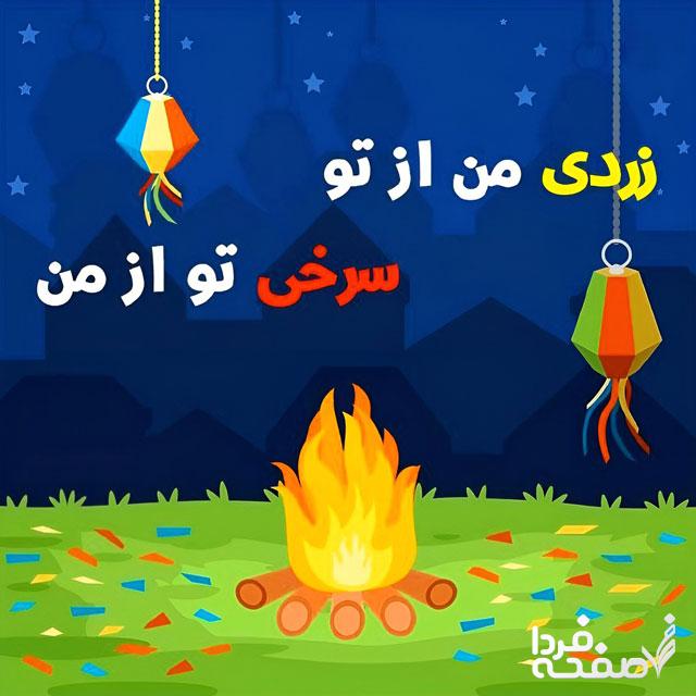 چهارشنبه سوری در سال ۱۴۰۲ 