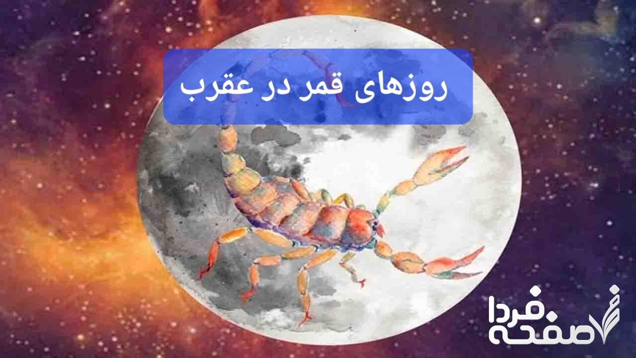 روزهای قمر در عقرب مرداد ماه ۱۴۰۳ + تقویم نجومی تیر ۱۴۰۳