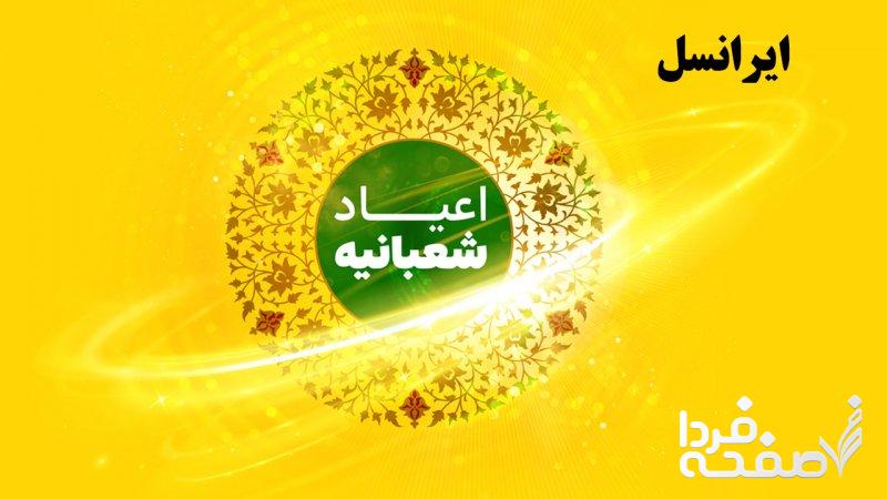 روش فعالسازی هدیه ایرانسل به مناسبت اعیاد شعبانیه