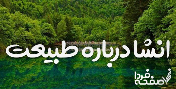 انشا درباره روز طبیعت و احترام گذاشتن به طبیعت به ۸ شیوه مختلف برای مدرسه