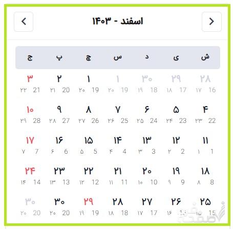  تقویم اسفند ماه 1403 + تعطیلات، مناسبت های ملی، جهانی و قمری