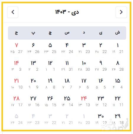  تقویم دی ماه 1403 + تعطیلات، مناسبت های ملی، جهانی و قمری