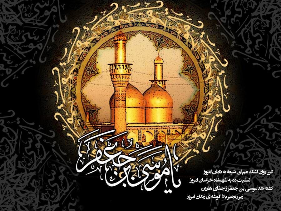 عکس نوشته شهادت امام موسی کاظم ع