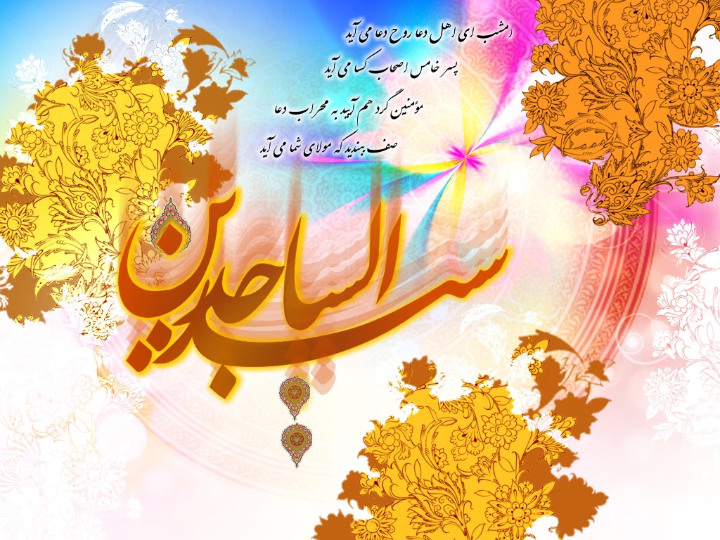 میلاد امام سجاد (ع