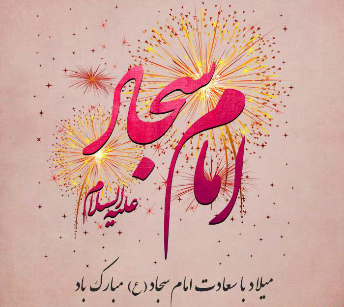 میلاد امام سجاد (ع