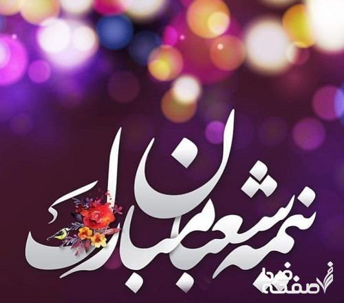 5 انشا درباره نیمه شعبان ساده ، ادبی، داستانی برای مدرسه