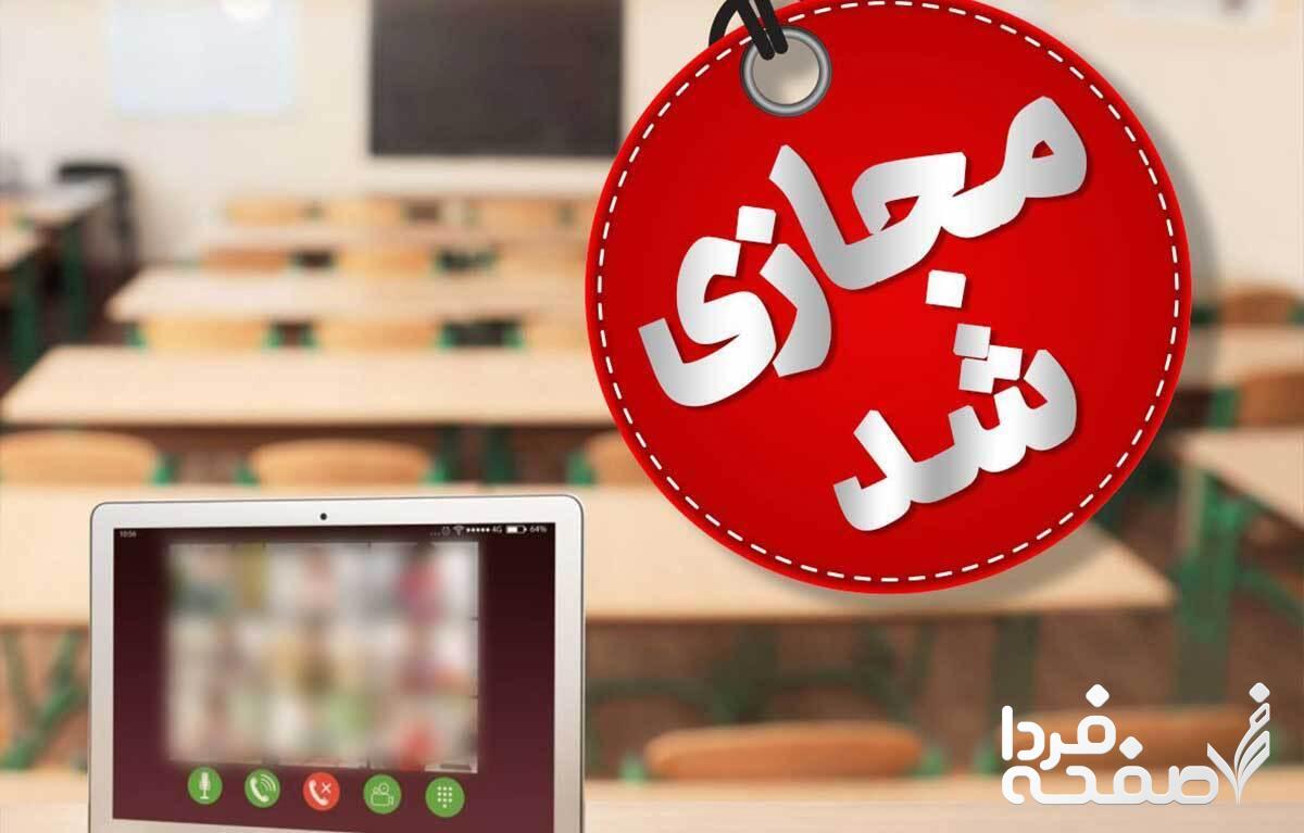 تعطیلی مدارس استان ها شنبه ۱۲ اسفند ۱۴۰۲ | مدارس کدام استان ها شنبه ۱۲ اسفند ۱۴۰۲ تعطیل است؟