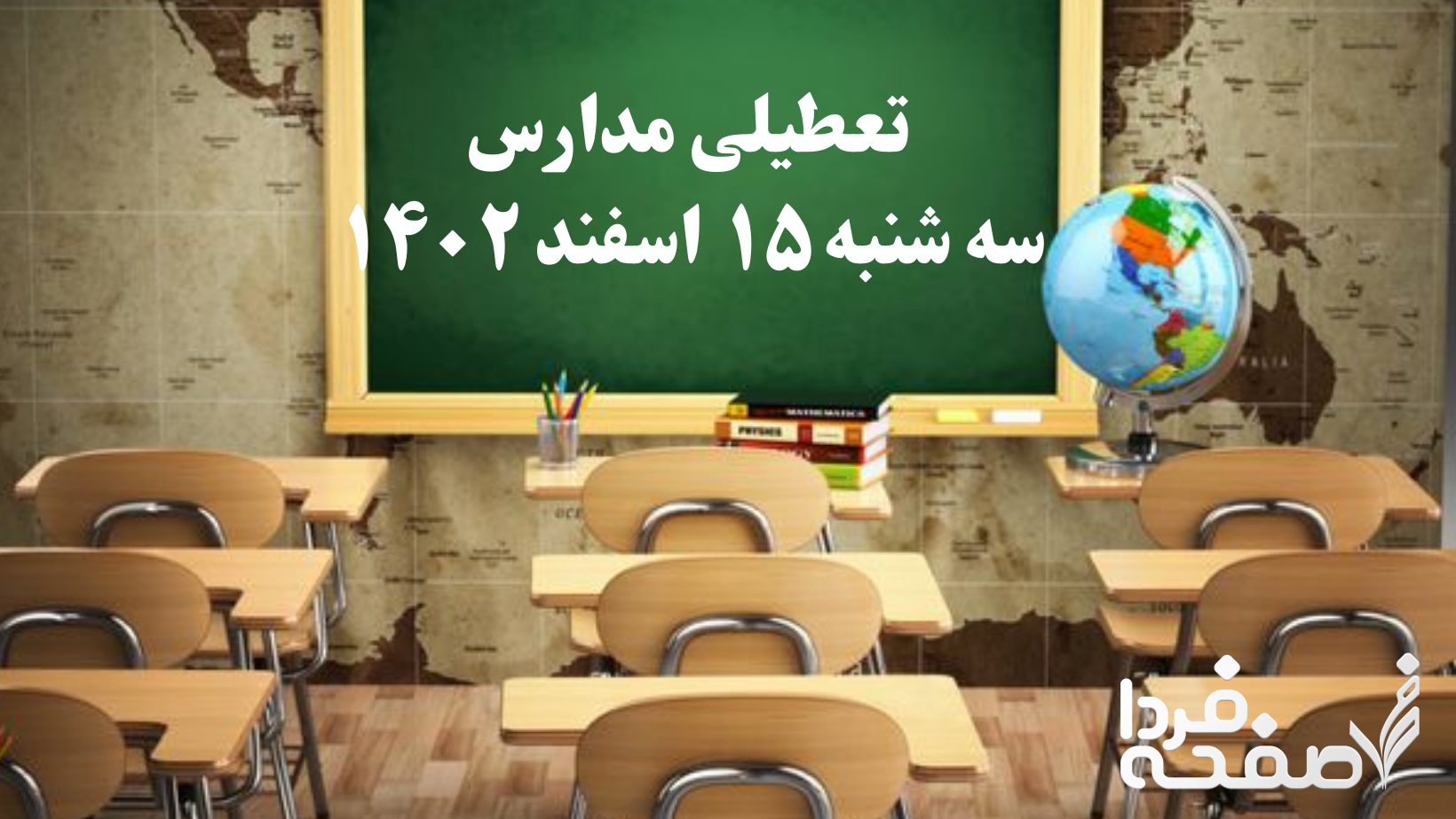 تعطیلی مدارس فردا سه شنبه ۱۵ اسفند ۱۴۰۲