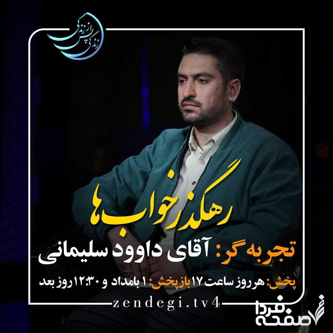 دانلود قسمت دوم برنامه زندگی پس از زندگی سه شنبه ۲۲ اسفند ۱۴۰۲