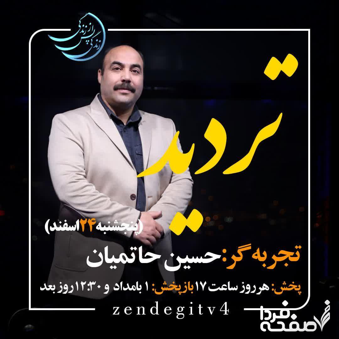 دانلود قسمت چهارم برنامه زندگی پس از زندگی پنجشنبه 24 اسفند 1402/ مهمان برنامه حسین حاتمیان