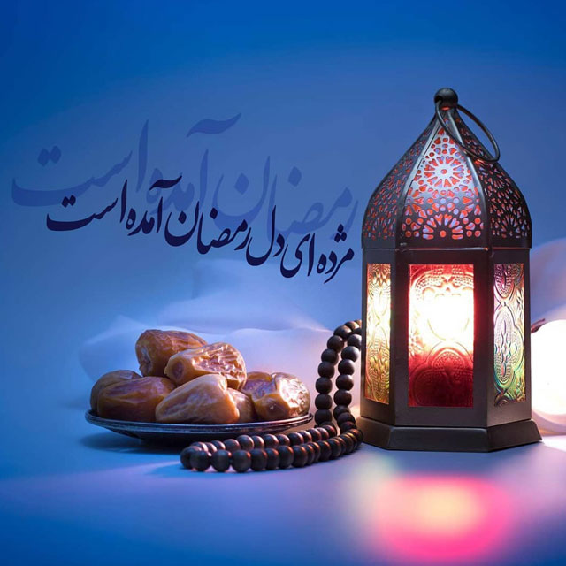 تبریک حلول ماه مبارک رمضان ۱۴۰۲ + عکس نوشت و استوری