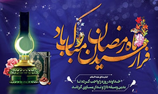 تبریک حلول ماه مبارک رمضان ۱۴۰۲ + عکس نوشت و استوری