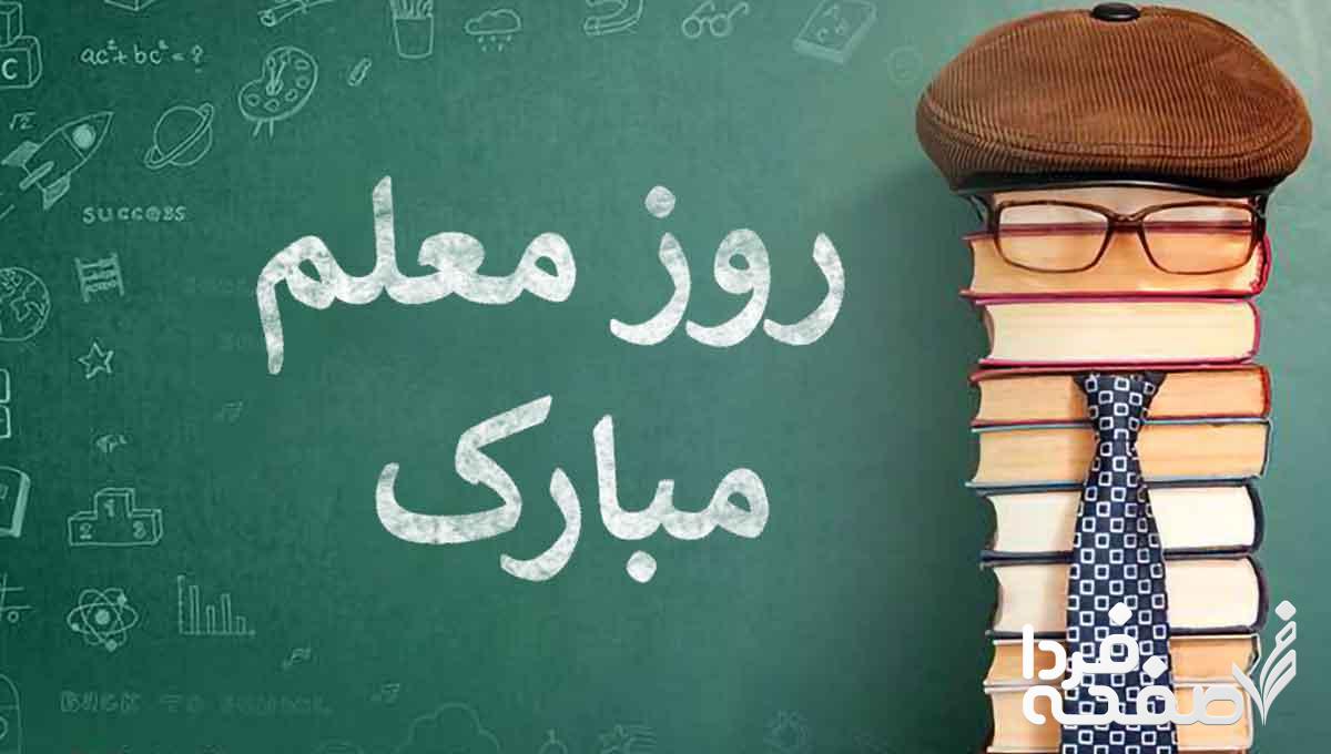 انشا برای معلم و روز معلم 1403 برای مدرسه به شیوه های مختلف
