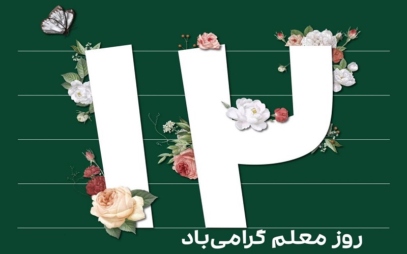 شعر و دکلمه روز معلم 1403 برای قدردانی از معلم