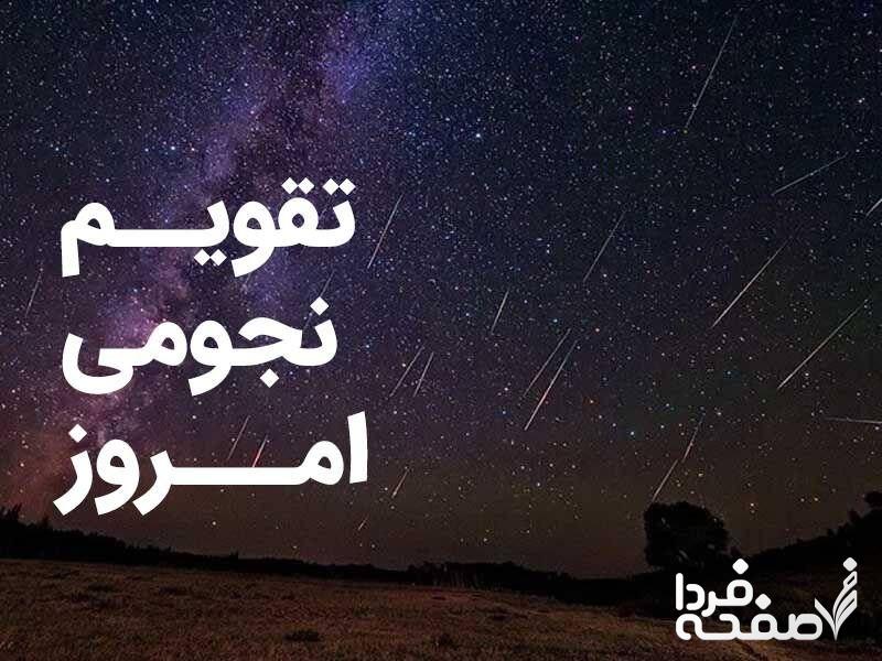 تقویم نجومی امروز چهارشنبه ۲۹ فروردین ۱۴۰۳| تقویم همسران چهارشنبه ۲۹ فروردین ۱۴۰۳