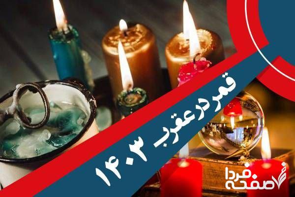 تقویم نجومی امروز چهارشنبه ۲۹ فروردین ۱۴۰۳| تقویم همسران چهارشنبه ۲۹ فروردین ۱۴۰۳