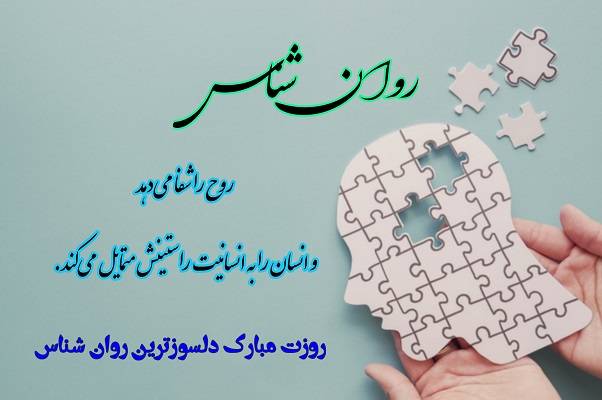 روز جهانی روانشناس و مشاور