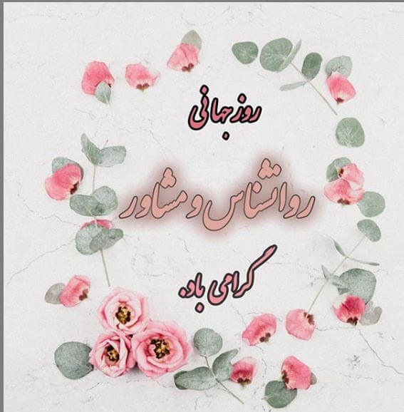 روز جهانی روانشناس و مشاور