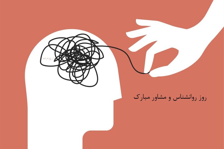 روز جهانی روانشناس و مشاور