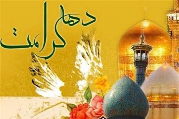 دهه کرامت سال ۱۴۰۳ چه زمانی است؟ دهه کرامت در تقویم ۱۴۰۳ همراه با عکس نوشت