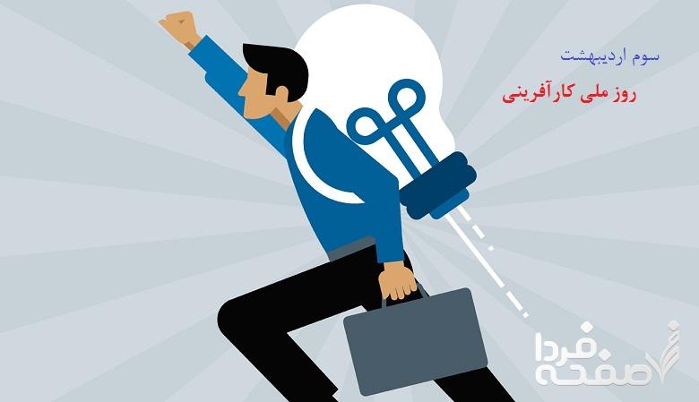 روز ملی کارآفرینی در تقویم ۱۴۰۳ چه روزی است؟ + تاریخ روز جهانی کارآفرینی