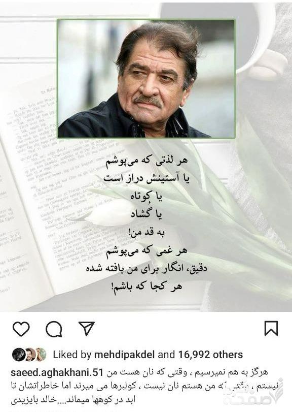 پست احساسی سعید آقاخانی