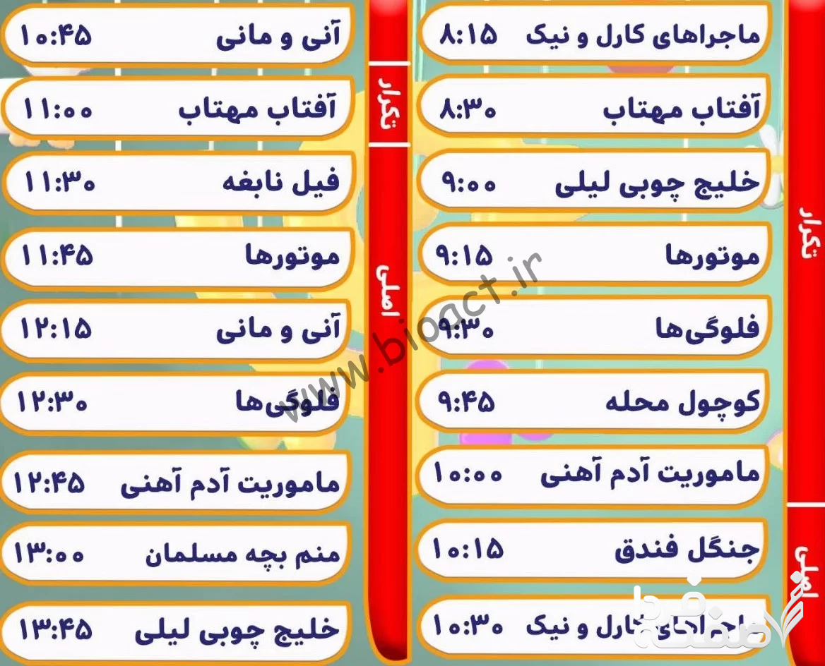  زمان پخش برنامه های شبکه پویا و نهال امروز جمعه ۱ اردیبهشت ۱۴۰۳