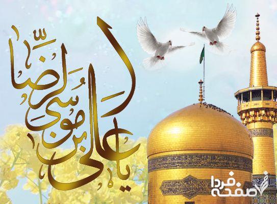 ولادت امام‌ رضا (ع) در سال۱۴۰۳ چه روزی است؟