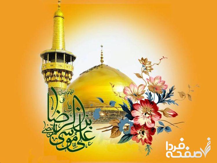 ولادت امام‌ رضا (ع) در سال۱۴۰۳ چه روزی است؟