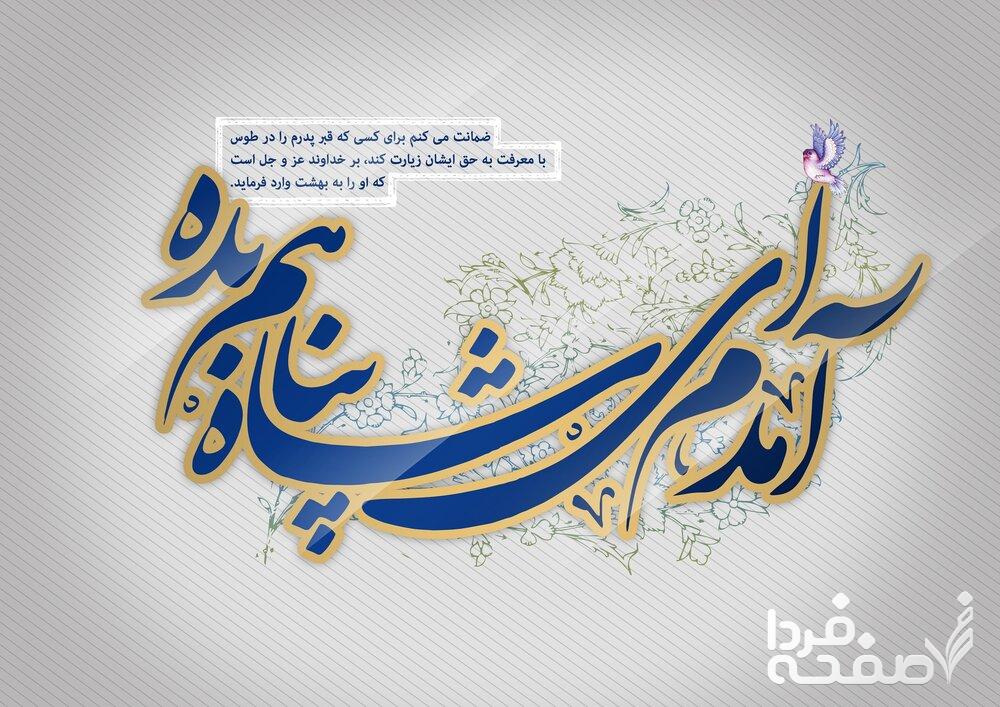 ولادت امام‌ رضا (ع) در سال۱۴۰۳ چه روزی است؟