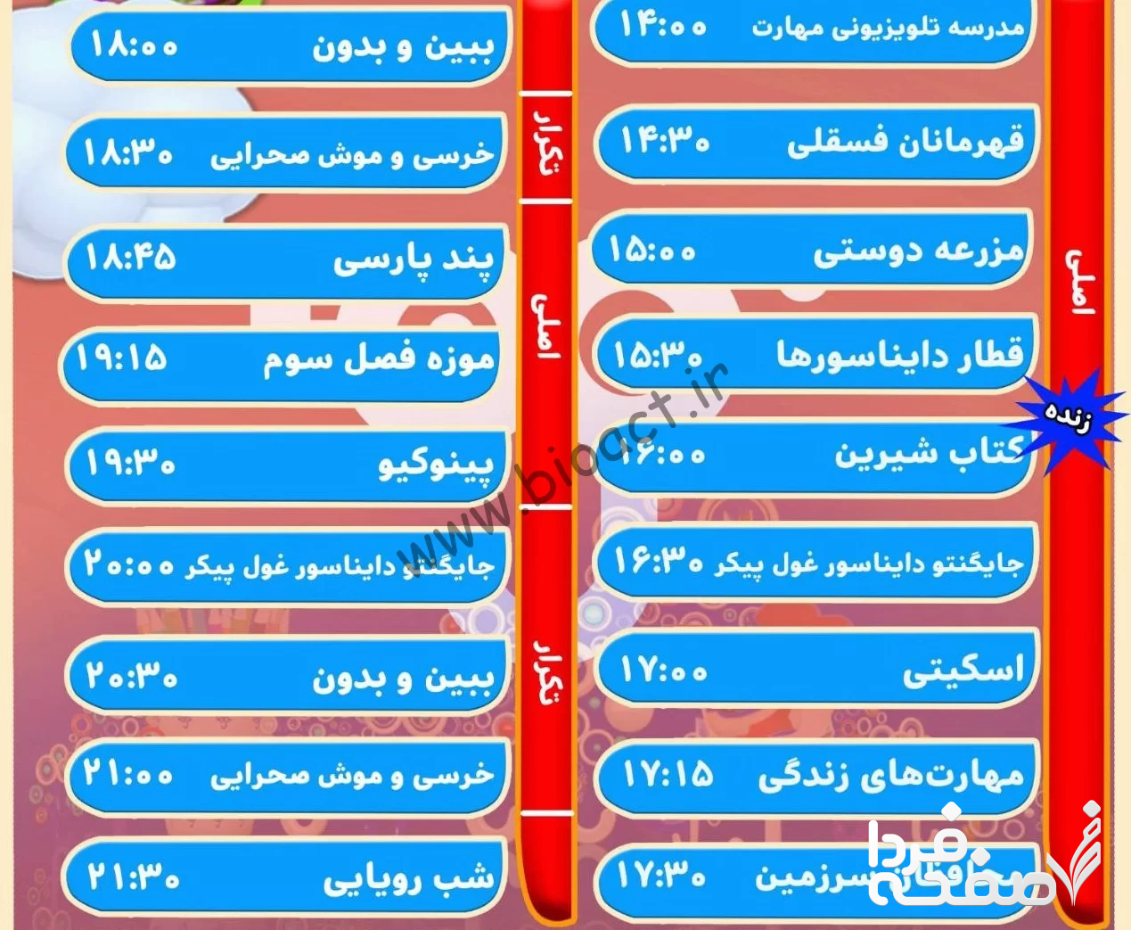  زمان پخش برنامه های شبکه نهال و پویا امروز یکشنبه ۲ اردیبهشت ۱۴۰۳