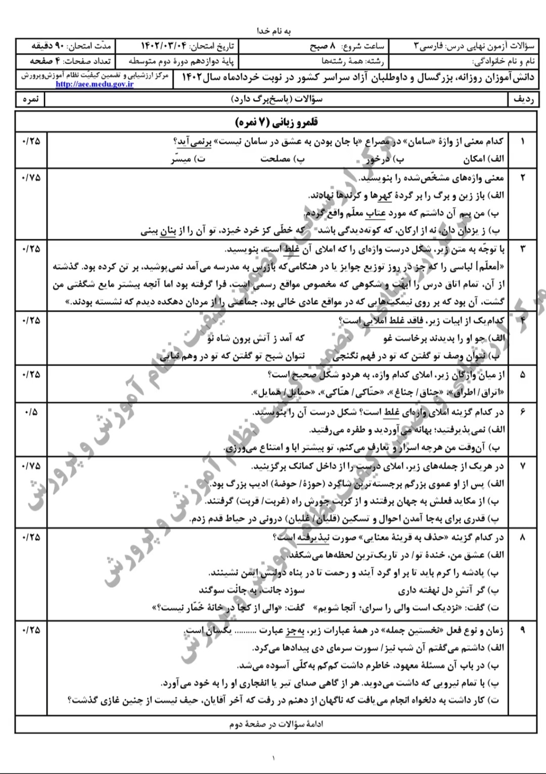 پاسخنامه امتحان نهایی فارسی پایه دوازدهم