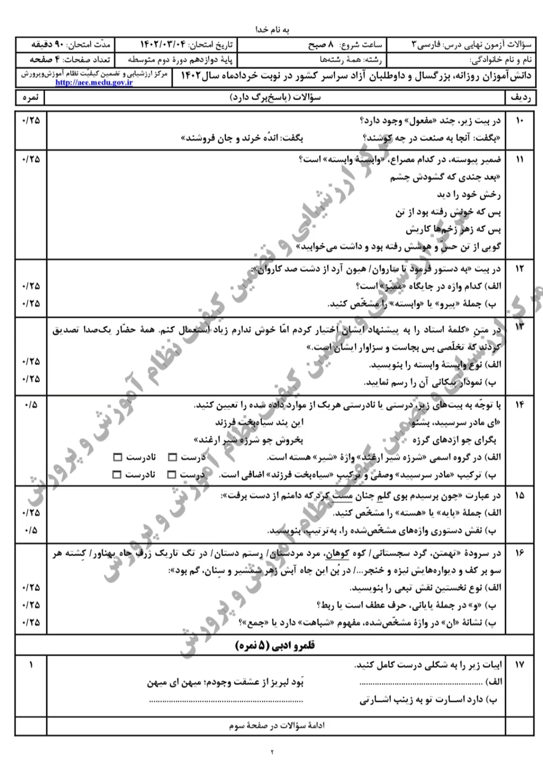 پاسخنامه امتحان نهایی فارسی پایه دوازدهم