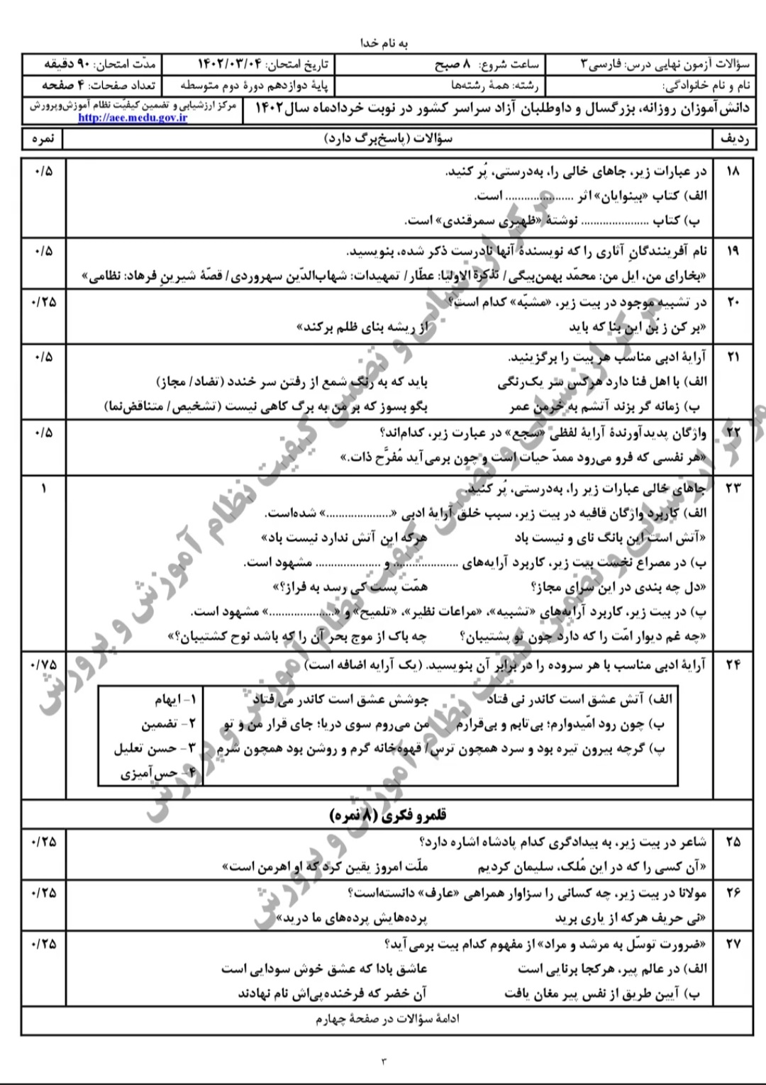 پاسخنامه امتحان نهایی فارسی پایه دوازدهم