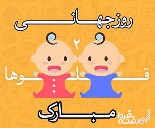 روز جهانی دوقلوها در تقویم ۱۴۰۳ چه روزی است؟ + تاریخچه‌ نامگذاری آن