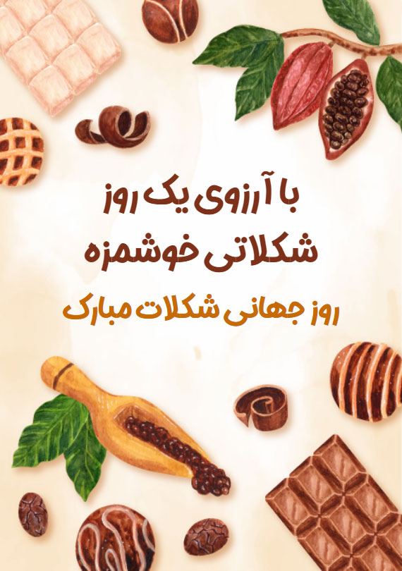 تبریک روز شکلات