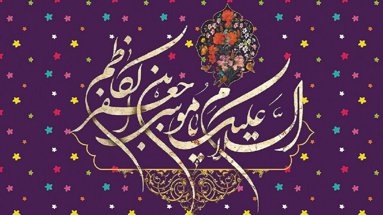 تاریخ ولادت امام موسی کاظم (ع) در تقویم ۱۴۰۳ + متن تبریک روز میلاد امام کاظم(ع)