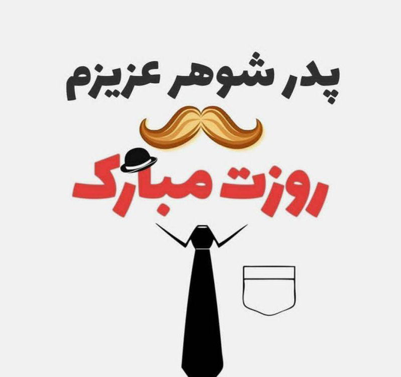 تاریخ روز جهانی پدر شوهر