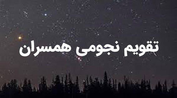 تقویم نجومی امروز